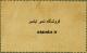 پاکت مهر روز پهلوی